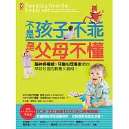 不是孩子不乖，是父母不懂!腦神經權威×兒童心理專家教你早該知道的教養大真相![暢銷修訂版] (電子書)
