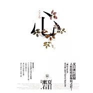 心：日本文學史上最暢銷小說，夏目漱石公認代表作【獨家收錄漱石文學百年特輯】 (電子書)