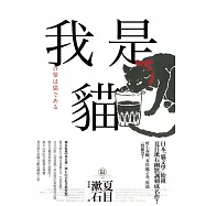 我是貓【獨家收錄1905年初版貓版畫‧漱石山房紀念館特輯】：夏目漱石最受歡迎成名作 (電子書)
