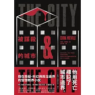 被謀殺的城市(二版) (電子書)