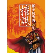 孫子兵法的權謀 (電子書)