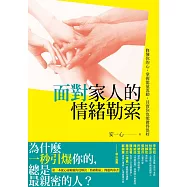 面對家人的情緒勒索：修煉你的心，掌握能量流動，其實你也能做得很好 (電子書)
