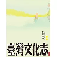 臺灣文化志(上卷，全新審定版)：聳立在臺灣研究史上不朽的金字塔，伊能嘉矩畢生心血的集大成之作 (電子書)