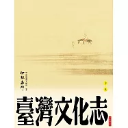 臺灣文化志(中卷，全新審定版)：聳立在臺灣研究史上不朽的金字塔，伊能嘉矩畢生心血的集大成之作 (電子書)