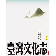 臺灣文化志(下卷，全新審定版)：聳立在臺灣研究史上不朽的金字塔，伊能嘉矩畢生心血的集大成之作 (電子書)