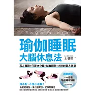 瑜伽睡眠大腦休息法：真人實證!只要15分鐘，就有睡飽1小時的驚人效果 (電子書)