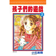 孩子們的遊戲(02) (電子書)