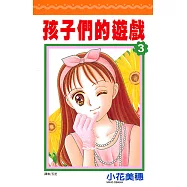 孩子們的遊戲(03) (電子書)
