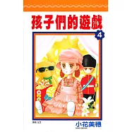 孩子們的遊戲(04) (電子書)