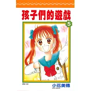孩子們的遊戲(05) (電子書)