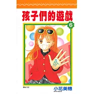 孩子們的遊戲(06) (電子書)