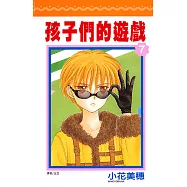 孩子們的遊戲(07) (電子書)