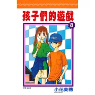 孩子們的遊戲(08) (電子書)