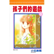 孩子們的遊戲(09) (電子書)