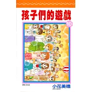 孩子們的遊戲(10)完 (電子書)