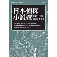 日本偵探小說選 甲賀三郎卷二 支倉事件 (電子書)