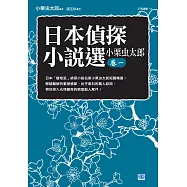 日本偵探小說選 小栗虫太郎卷一 (電子書)