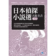 日本偵探小說選大阪圭吉卷二 (電子書)