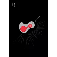 骨皮肉【21年經典修訂復刻版】 (電子書)