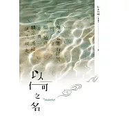 以何之名 (電子書)
