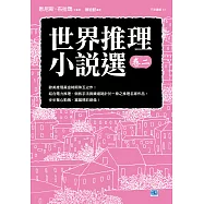 世界推理小說選(卷二)：歐美推理黃金時期珠玉之作! (電子書)