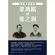 辜鴻銘談張之洞：張文襄幕府紀聞 (電子書)