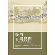 晚清官場見聞：《春明夢錄》與《客座偶談》 (電子書)