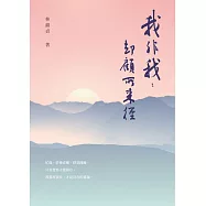 我非我：卻顧所來徑 (電子書)
