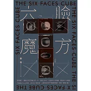 六臉魔方 (電子書)