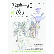 與神一起的孩子 (電子書)