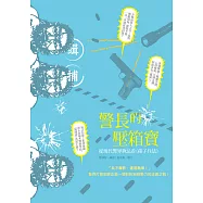 警長的壓箱寶──從現代警界執法看《孫子兵法》 (電子書)