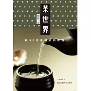 茶世界：與35位茶職人的對話 (電子書)