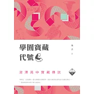 學園寶藏代號『C』 I：澍澤高中寶藏傳說 (電子書)