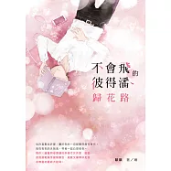 不會飛的彼得潘.歸花路 (電子書)