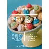說對話，沒有要不到的糖：101則把對方的NO變成YES的超強溝通術 (電子書)