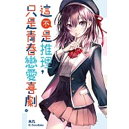這不是推理，只是青春戀愛喜劇 (電子書)
