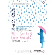 媽媽的公主病：活在母親陰影中的女兒，如何走出自我? (電子書)