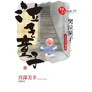 哭泣童子：三島屋奇異百物語參 (電子書)