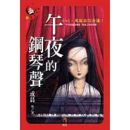 午夜的鋼琴聲 (電子書)