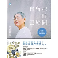 把時間留給自己：失智症權威醫師的自在熟齡指南 (電子書)