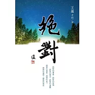 絕對 (電子書)