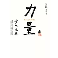 力量—重生之後 (電子書)