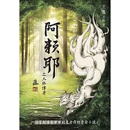 阿賴耶之人狐傳奇 (電子書)