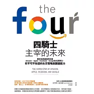四騎士主宰的未來 : 解析地表最強四巨頭Amazon、Apple、Facebook、Google的兆演算法， 你不可不知道的生存策略與關鍵能力 (電子書)