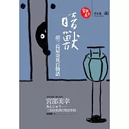 暗獸：續三島屋奇異百物語 (電子書)