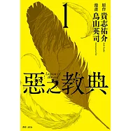 惡之教典(01) (電子書)
