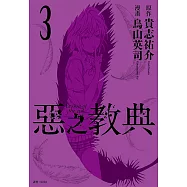 惡之教典(03) (電子書)