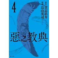 惡之教典(04) (電子書)