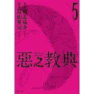 惡之教典(05) (電子書)