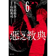 惡之教典(06) (電子書)